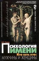 В. Г. Гитин Психология имени. Кто есть кто: мужчины и женщины 5-17-021909-1, 966-670-200-2