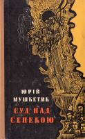 Мушкетик Юрій Суд над Сенекою. (букіністика)