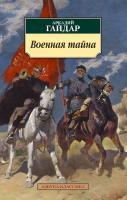 Гайдар Аркадий Военная тайна 978-5-389-12676-3