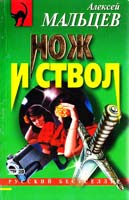 Мальцев Алексей Нож и ствол 5-04-009568-6