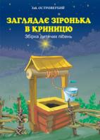 Островерхий Іван Леонтійович Заглядає зіронька в криницю. Збірка дитячих пісень 978-966-10-2702-1