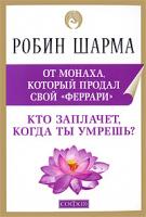 Робин Шарма Кто заплачет, когда ты умрешь? 978-5-399-00047-3