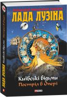 Лузина Лада Київські відьми. Постріл в опері 978-966-03-6629-9