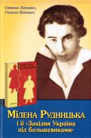 упор. Степан Попович, Галина Попович Мілена Рудницька і її «Західня Україна під большевиками» 978-617-642-261-7