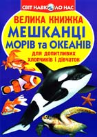 Зав’язкін Олег ВЕЛИКА КНИЖКА. МЕШКАНЦІ МОРІВ ТА ОКЕАНІВ 978-617-08-0420-4