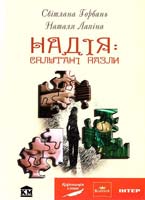 Горбань Світлана, Лапіна Наталя Надія: сплутані пазли 978-617-538-018-5