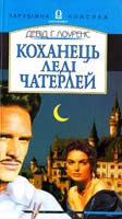 Лоуренс Девід Г. Коханець леді Чатерлей 966-500-141-8