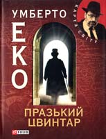 Еко Умберто Празький цвинтар 978-966-03-5749-5
