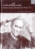 Колаковський Лєшек Похвала неконсеквентності, або Як бути консервативно-ліберальним соціалістом: есеї 978-966-465-384-5