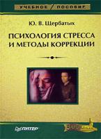 Ю. В. Щербатых Психология стресса и методы коррекции 5-469-01517-3