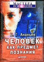 Ананьев Б. Человек как предмет познания 5-272-00315-2