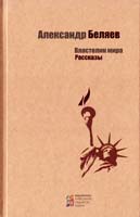 Бєляєв Олександр Властелин мира. Рассказы 978-617-660-243-9
