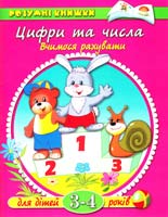 Земцова Цифри та числа. Вчимося рахувати. Для дітей 3-4 років 966-605-601-1