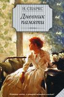 Н. Спаркс Дневник памяти 978-5-17-044686-5, 978-5-9713-7129-8, 978-5-9762-3668-4, 978-985-16-4517-2