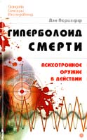 Перцефф Дэн Гиперболоид смерти. Психотронное оружие в действии 978-5-9684-1076-4