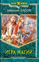 Басов Николай Игра магий 978-5-9922-0700-2