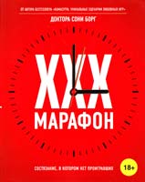 Борг Соня SEX-марафон 978-5-699-57653-1, 978-5-699-61823-1