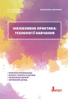 Алла Колупаєва , Оксана Таранченко Інклюзивна практика. Технології навчання 978-966-945-024-1