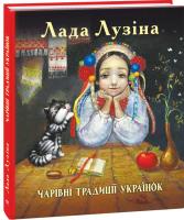 Лузіна Лада Чарівні традиції українок 978-966-03-8053-0