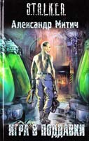 Александр Митич Игра в поддавки 978-5-17-064143-7, 978-5-271-31896-2