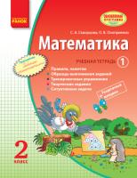 Скворцова С.А., Оноприенко О.В. Математика. 2 класс. Учебная тетрадь: В 3 ч. Часть 1