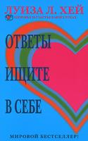 Луиза Л. Хей Ответы ищите в себе 978-5-373-03439-5