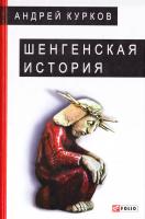 Курков Андрей Шенгенская история. Литовский роман 978-966-03-7634-2