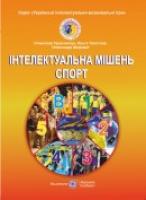 Шеремет О., Толстова О., Герасимчук С. Інтелектуальна мішень спорт 978-966-07-3109-7