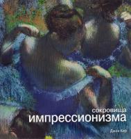 Кер Джон Сокровища импрессионизма (подарочное издание) 978-5-373-02059-6