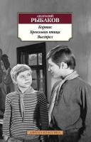 Рыбаков Анатолий Кортик. Бронзовая птица. Выстрел 978-5-389-10219-4