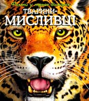 Тварини-мисливці 978-617-526-364-8