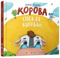 Фалькович Григорій Корова спекла коровай 978-617-679-184-3