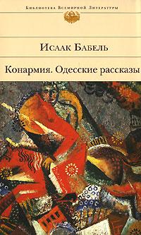 Исаак Бабель Конармия. Одесские рассказы 978-5-699-24411-9