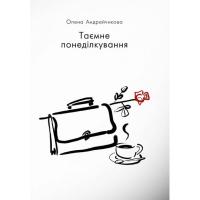 Андрейчикова Олена Таємне понеділкування