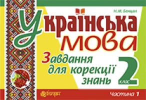 Бенцал Наталя Миколаївна Українська мова. Завдання для корекції знань. 2 кл. Ч. І.(з голограмою) 2005000003004