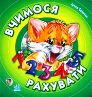 Сонечко Ірина Вчимося рахувати. (картонка)