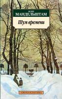 Мандельштам Осип Шум времени 978-5-389-03374-0