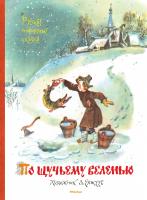 По щучьему веленью. Русские народные сказки (иллюстр. А. Елисеева) 978-5-389-11134-9
