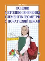 Кіщук Наталія Василівна Основи методики вивчення елементів геометрії у початковій школі 978-966-10-1689-6