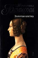 Бенцони Жюльетта Золотая клетка 978-5-699-46548-4