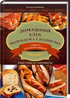 Рябинина Оксана Домашний хлеб. Выпекаем в хлебопечке 978-966-14-6806-0