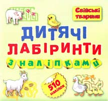 Федосова В. Дитячі лабіринти з наліпками (Свійські тварини 510 наклейок) 978-617-03-0862-7
