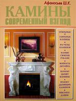 Ш. К. Афанасьев Камины. Современный взгляд 5-93642-056-6