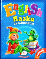 English. Казки англійською 978-617-7084-11-1