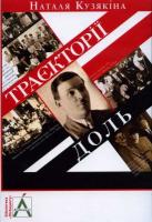 Кузякіна Наталя Траєкторії доль 978-617-569-006-2