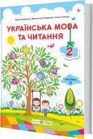 Кравцова Н., Романова В., Савчук А. Українська мова та читання : підручник для 2 класу. Частина 2 (за програмою О. Савченко) 9789660734210