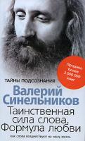 Валерий Синельников Таинственная сила слова. Формула любви. Как слова воздействуют на нашу жизнь 978-5-9524-4044-9