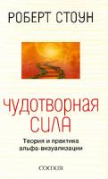 Роберт Стоун Чудотворная сила 978-5-91250-835-6