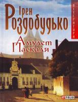 Роздобудько І. Амулет Паскаля 978-966-03-4354-2