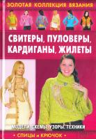 Ругаль Е.В. Свитеры, пуловеры, кардиганы, жилеты 978-966-14-0978-0